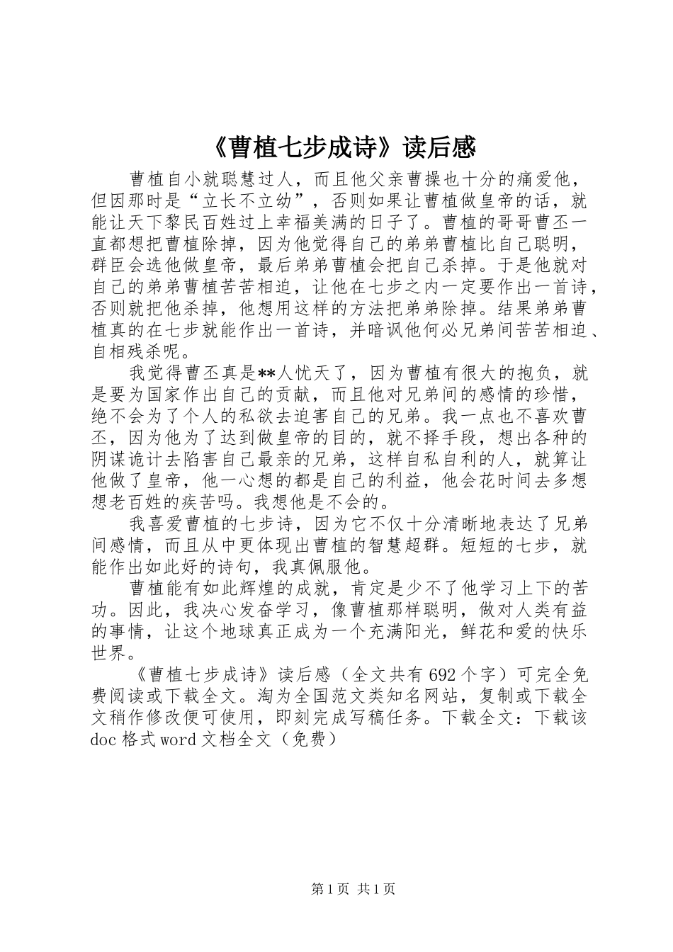 曹植七步成诗读后感_第1页