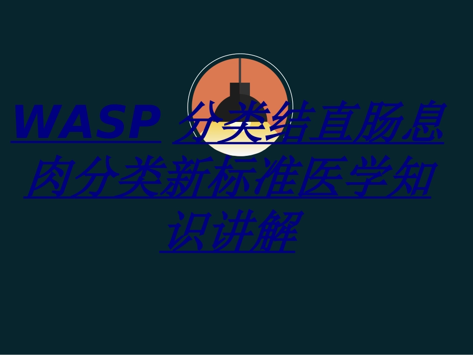 WASP分类结直肠息肉分类新标准医学知识讲解讲义_第1页