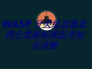 WASP分类结直肠息肉分类新标准医学知识讲解讲义