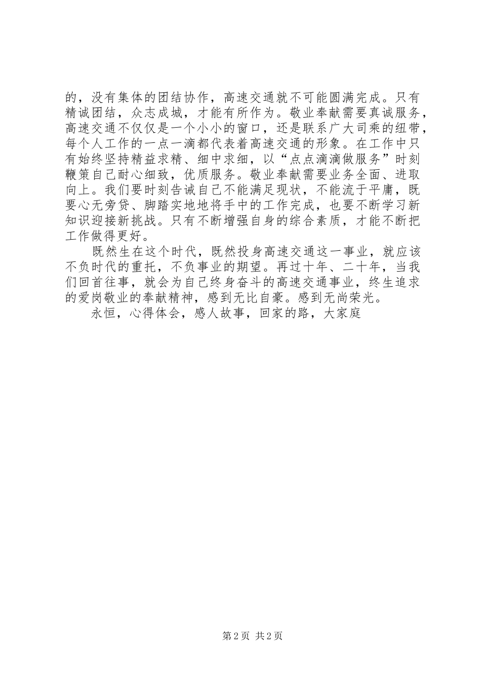 草根筑梦高速心得体会爱岗敬业无私奉献_第2页