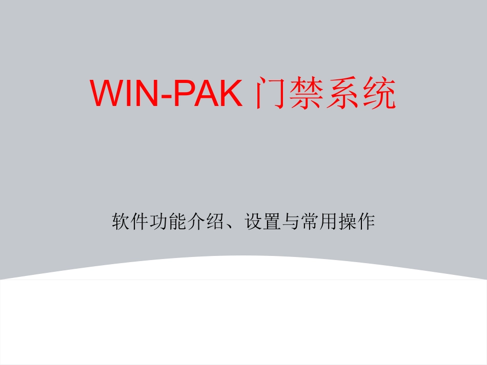 WINPAK门禁系统PRO3000培训常用操作_第1页