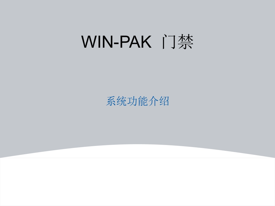 WINPAK门禁系统PRO3000培训常用操作_第2页