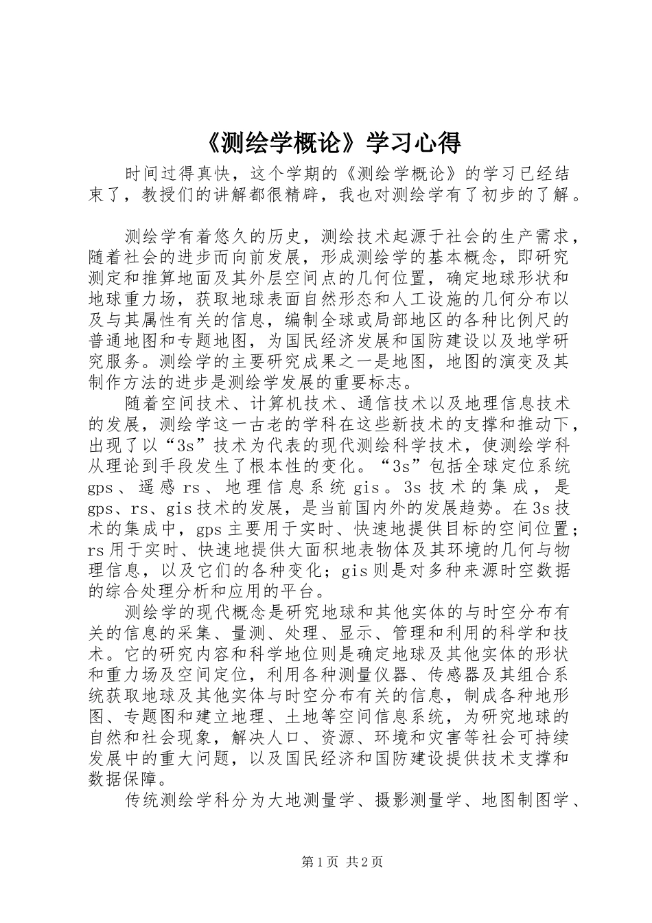 测绘学概论学习心得_第1页