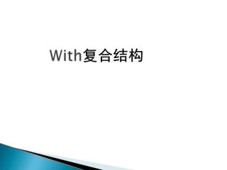 with复合结构讲解及练习分析