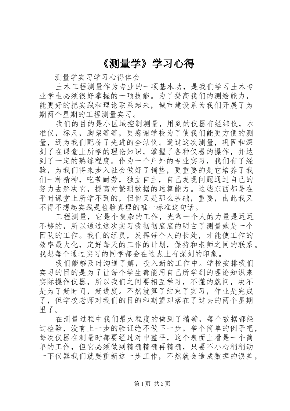 测量学学习心得_第1页