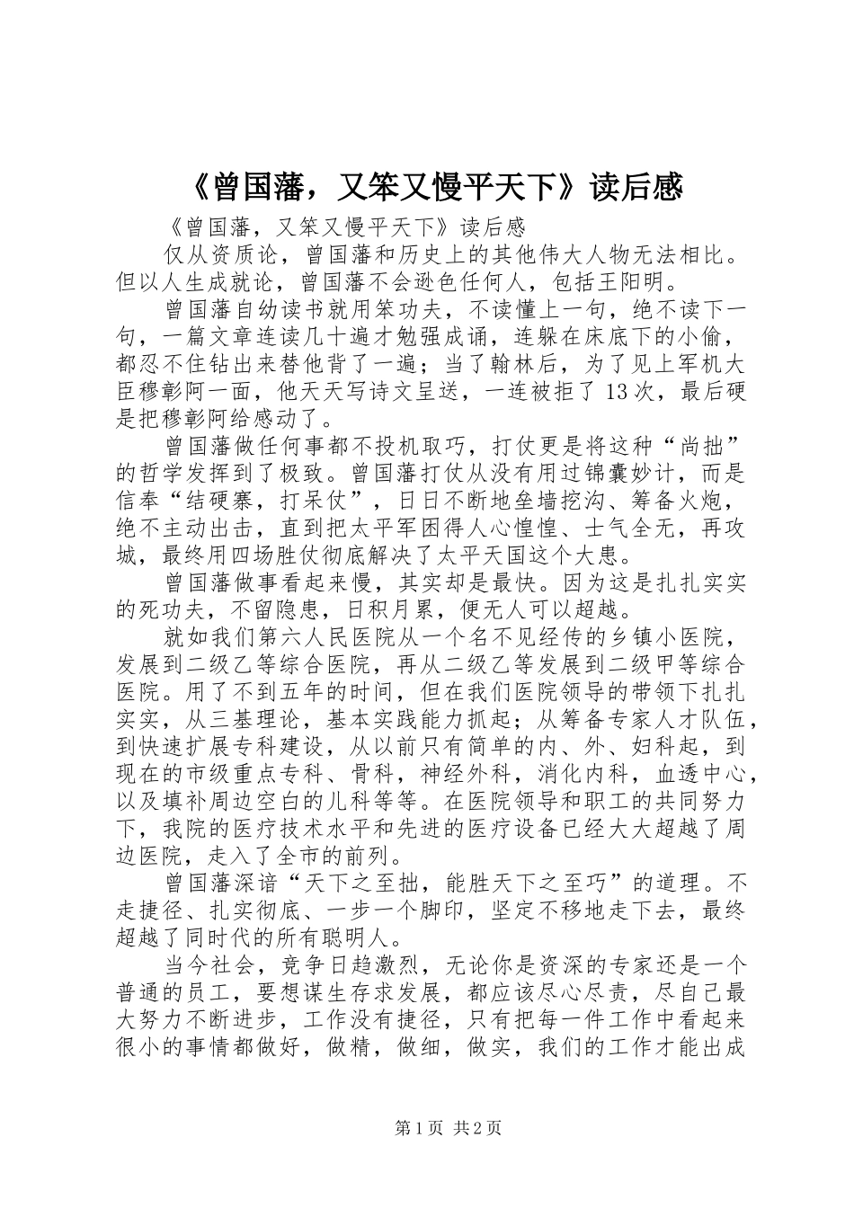 曾国藩，又笨又慢平天下读后感_第1页