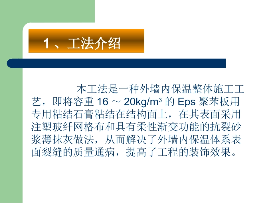 ZH外墙内保温施工工法演示稿_第3页