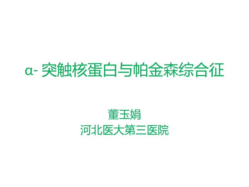 α核突触蛋白与帕金森综合征_第1页