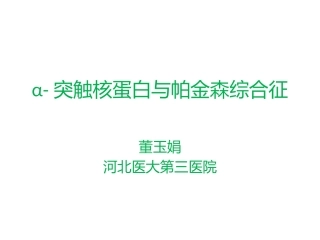 α核突触蛋白与帕金森综合征