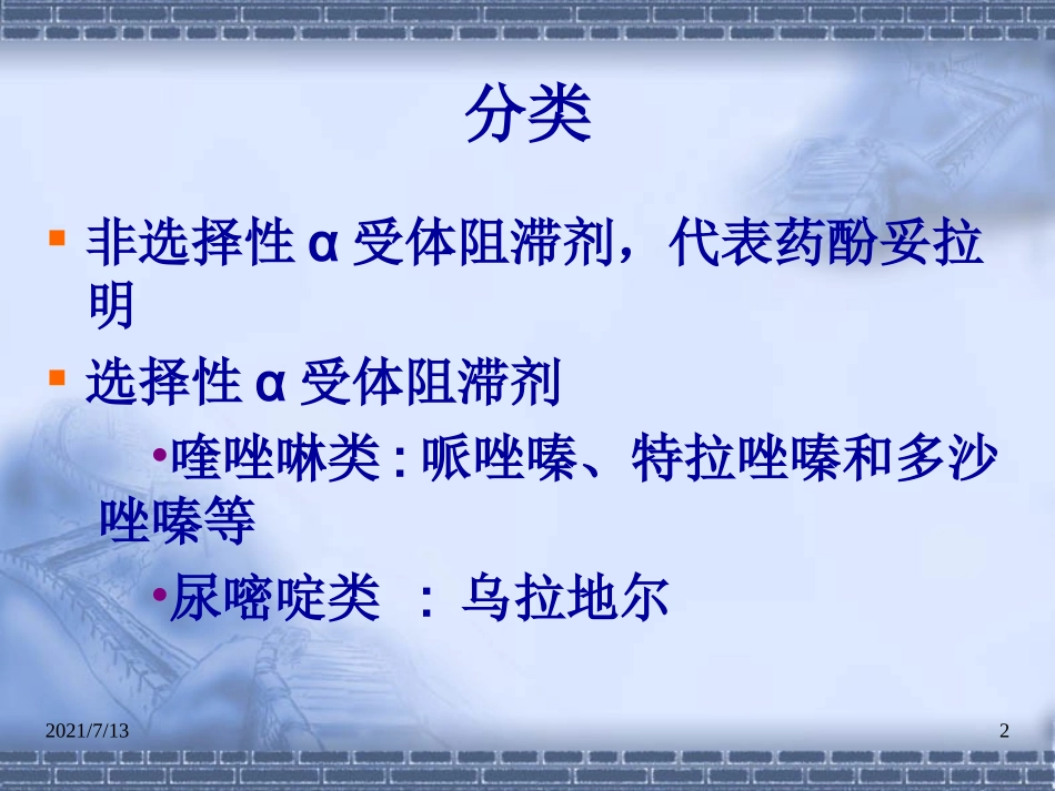 α受体阻滞剂应用进展_第2页