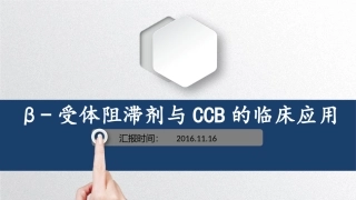 β受体阻滞剂与CCB的临床应用
