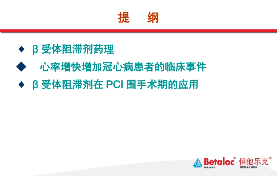 β受体阻滞剂在PCI中的应用_第2页