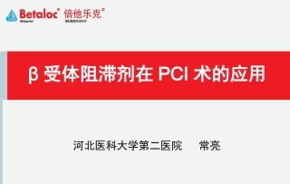 β受体阻滞剂在PCI中的应用