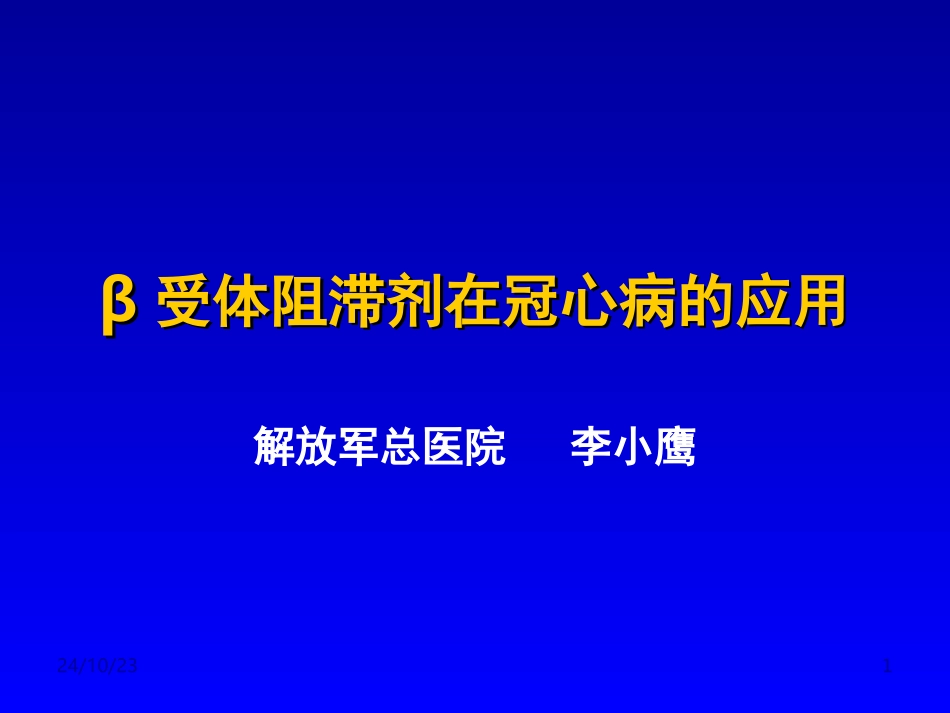 β受体阻滞剂在冠心病的应用李小鹰_第1页
