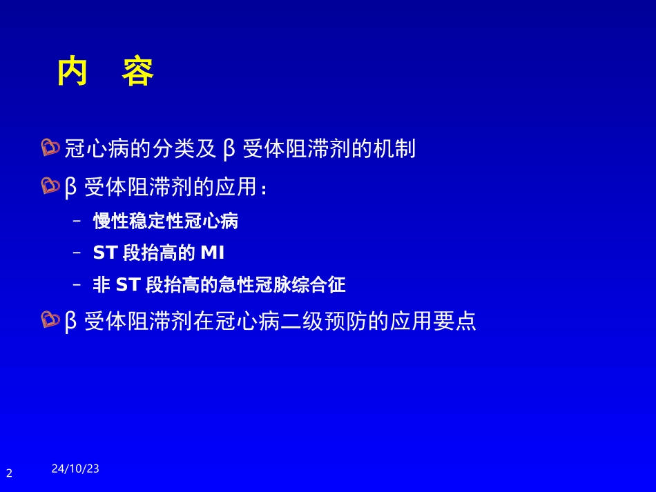 β受体阻滞剂在冠心病的应用李小鹰_第2页