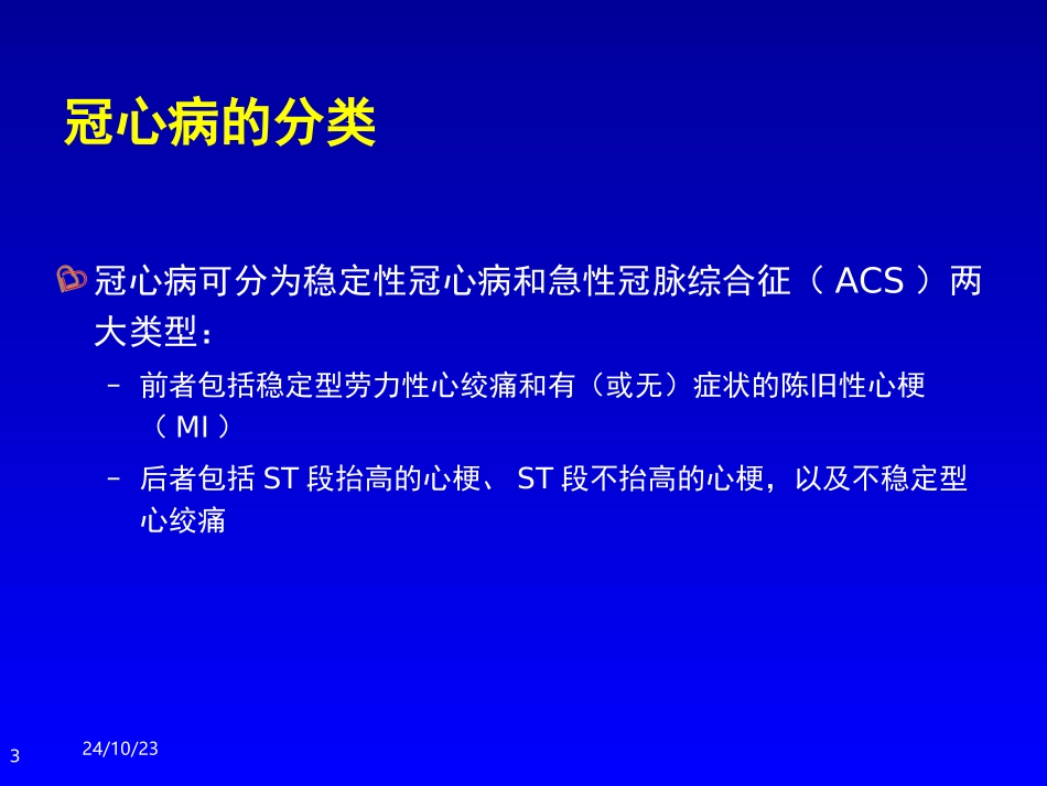 β受体阻滞剂在冠心病的应用李小鹰_第3页