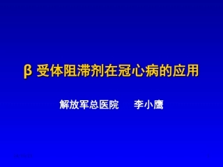 β受体阻滞剂在冠心病的应用李小鹰