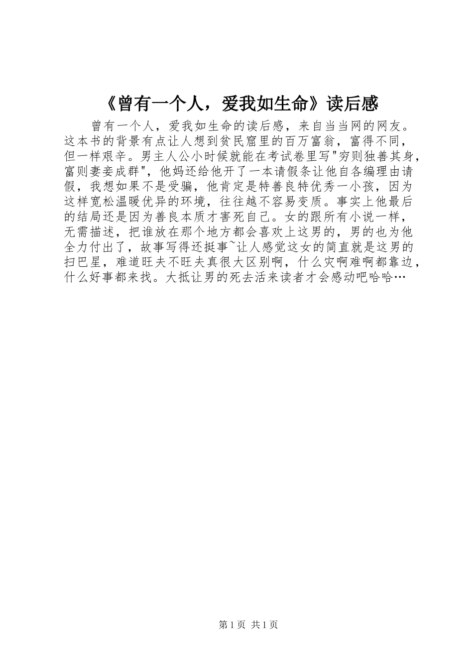 曾有一个人，爱我如生命读后感_第1页