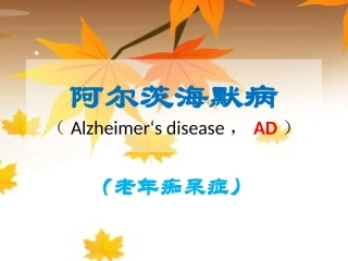 阿尔茨海默病