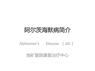 阿尔茨海默病简介