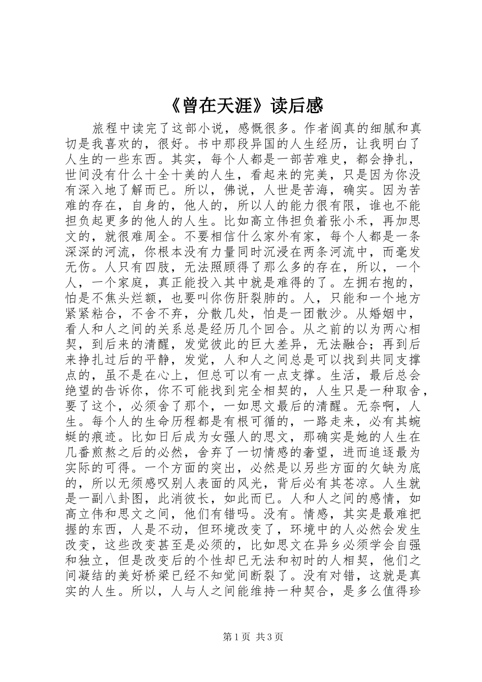 曾在天涯读后感_第1页