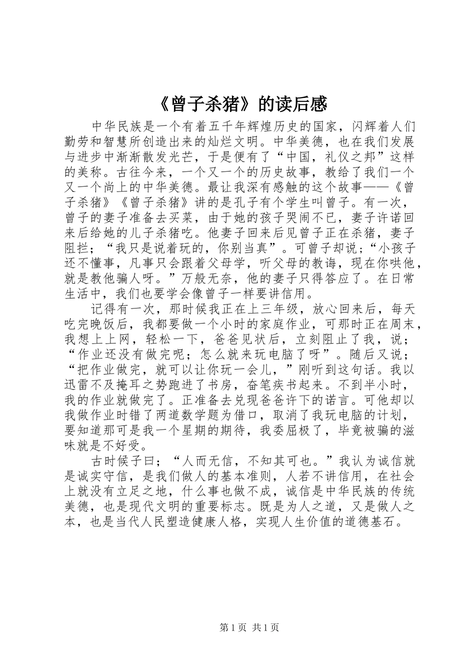 曾子杀猪的读后感_第1页