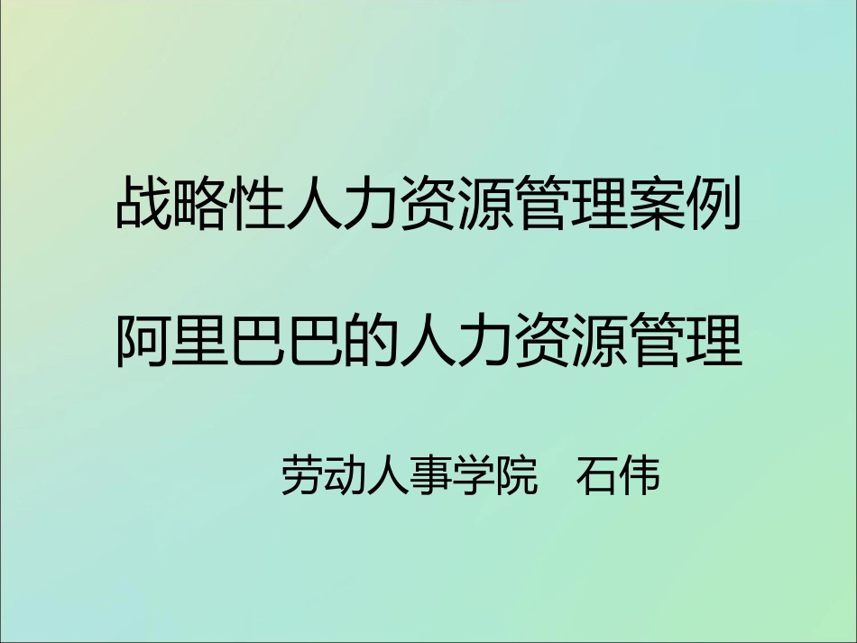 阿里巴巴人力资源管理_第1页