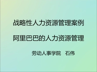 阿里巴巴人力资源管理