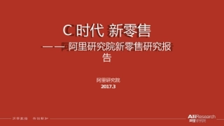 阿里研究院新零售研究报告