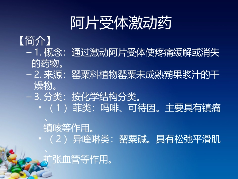 阿片受体激动药_第2页