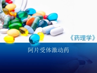 阿片受体激动药