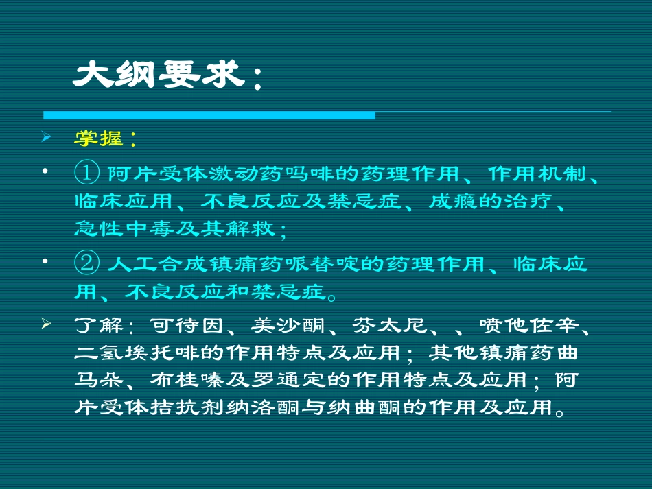 阿片受体激动药吗啡的药理作用_第2页