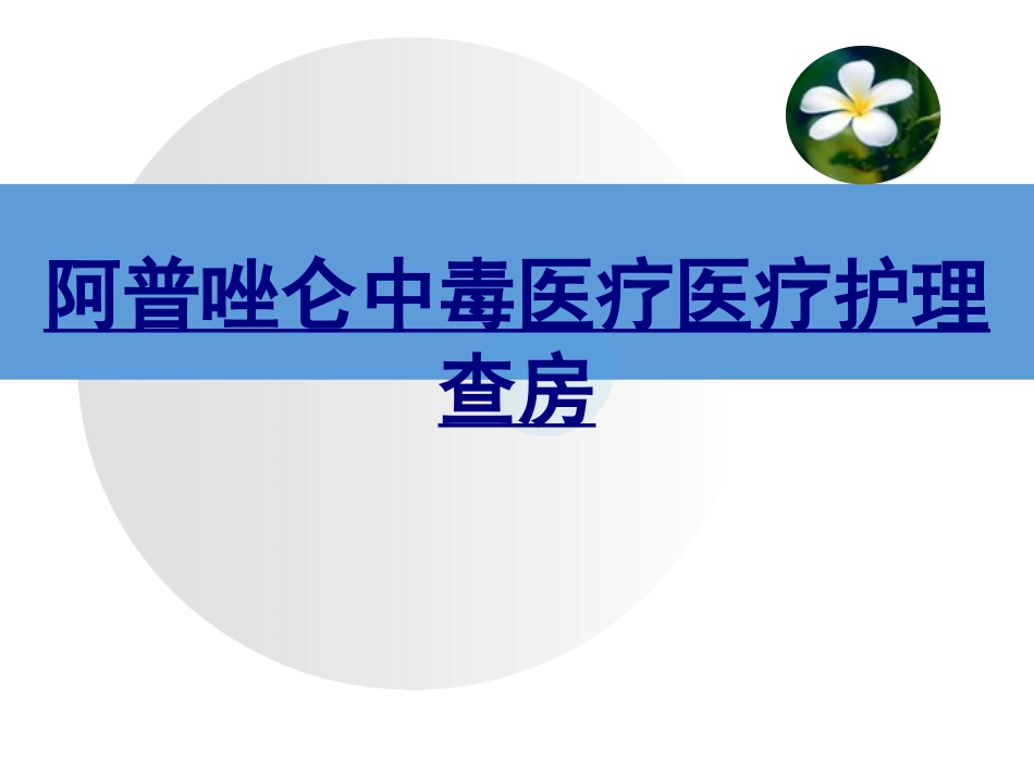 阿普唑仑中毒医疗护理查房-医学课件_第1页