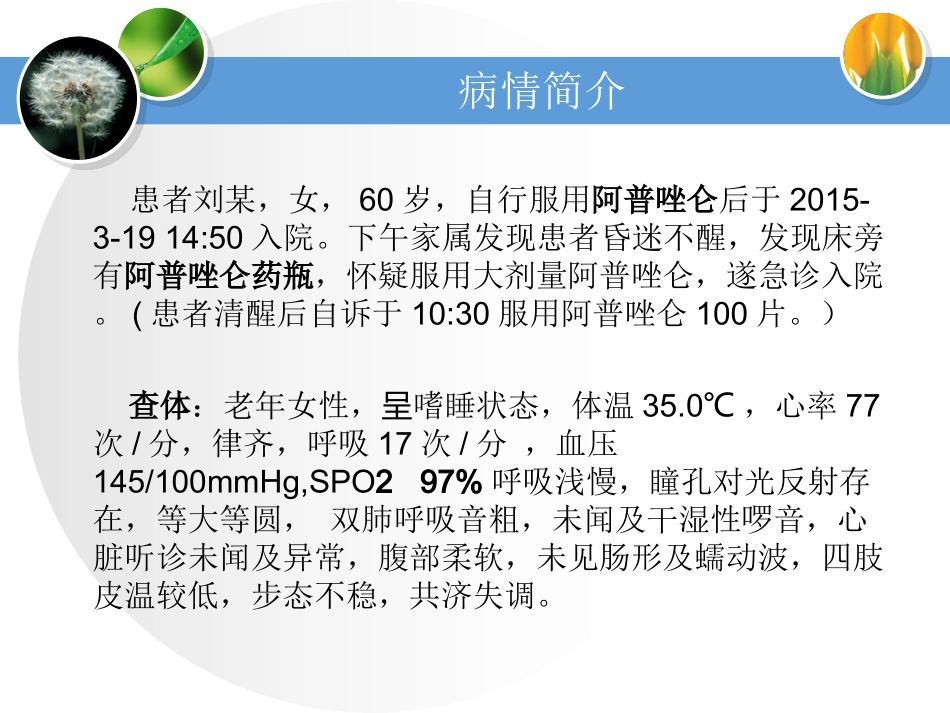 阿普唑仑中毒医疗护理查房-医学课件_第3页