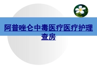阿普唑仑中毒医疗护理查房-医学课件