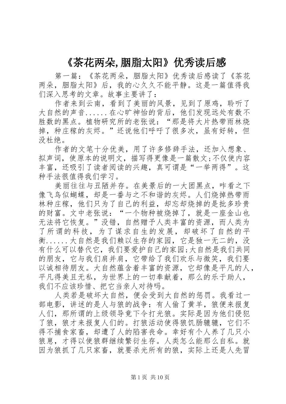 茶花两朵胭脂太阳优秀读后感_第1页