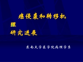 癌侵袭与转移机理