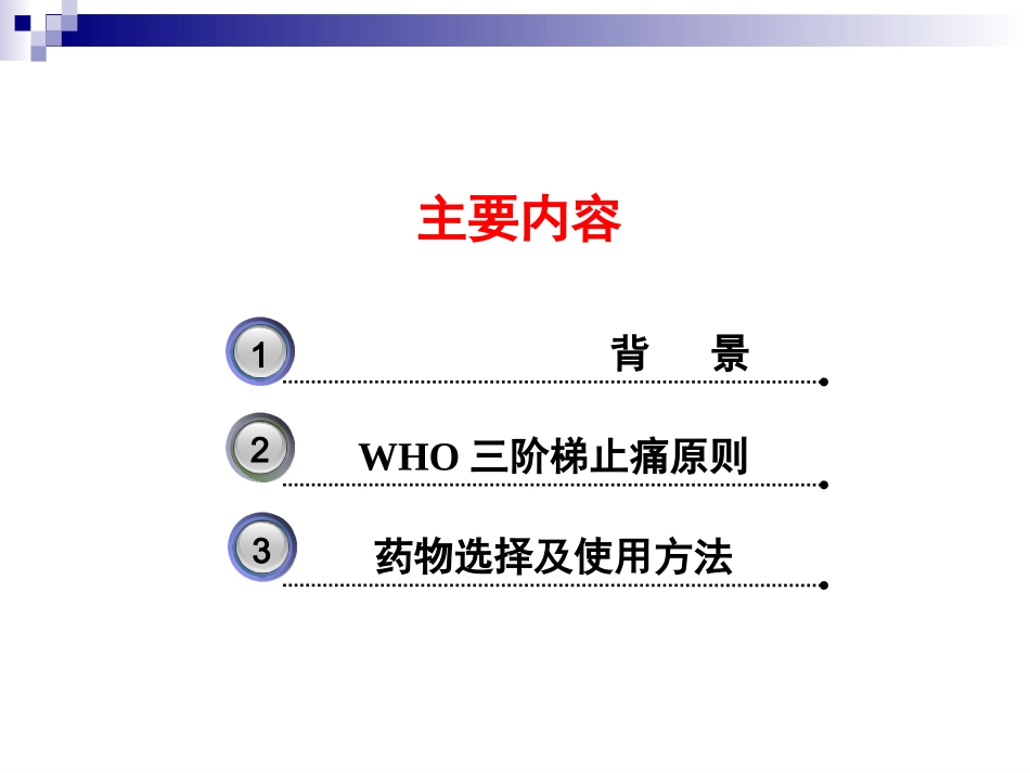 癌痛规范化治疗_第2页