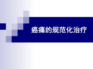 癌痛规范化治疗