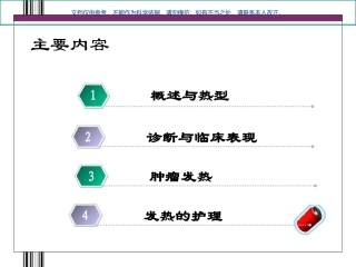 癌性发热护理课件