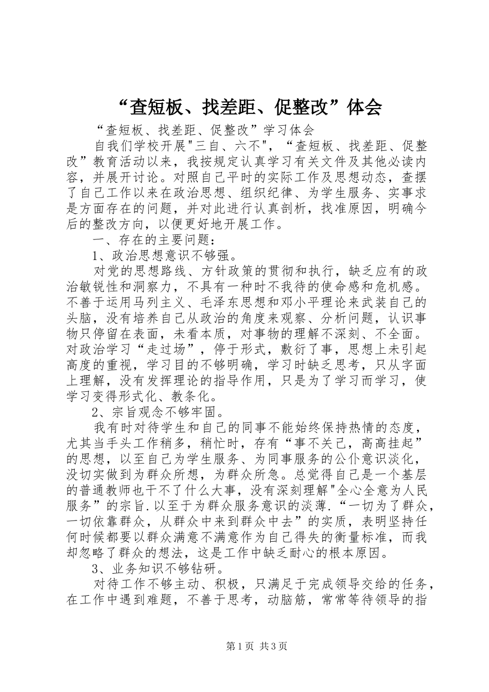 查短板找差距促整改体会_第1页