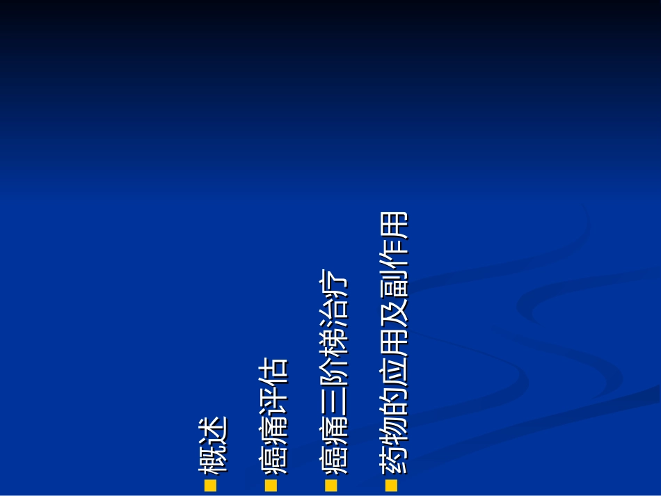 癌性疼痛的规范化治疗_第2页