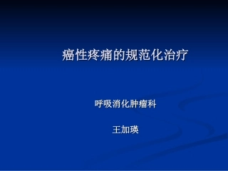 癌性疼痛的规范化治疗