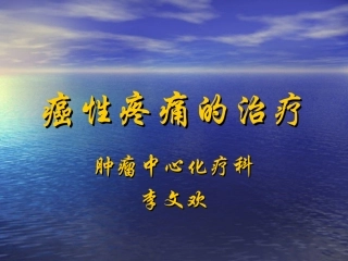 癌性疼痛治疗综述