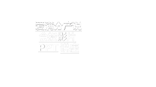爱满分产说会投影片教育课件