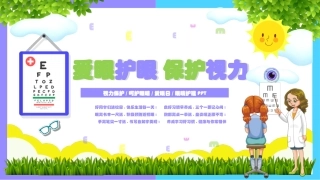 爱眼护眼保护视力课件