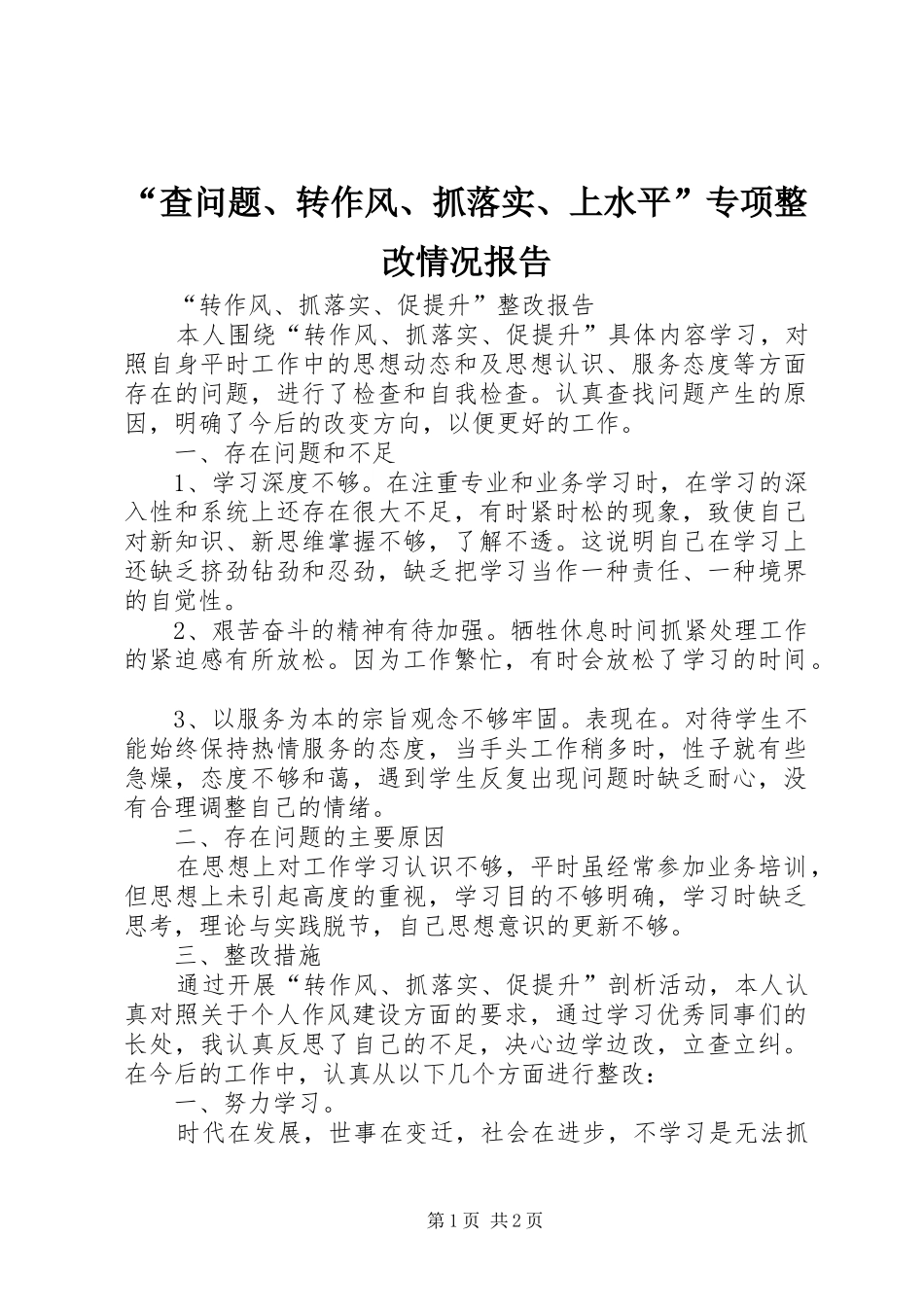 查问题转作风抓落实上水平专项整改情况报告_第1页