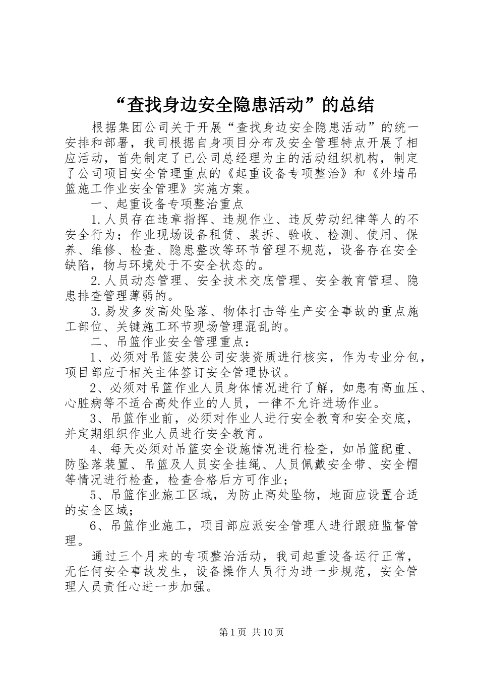 查找身边安全隐患活动的总结_第1页