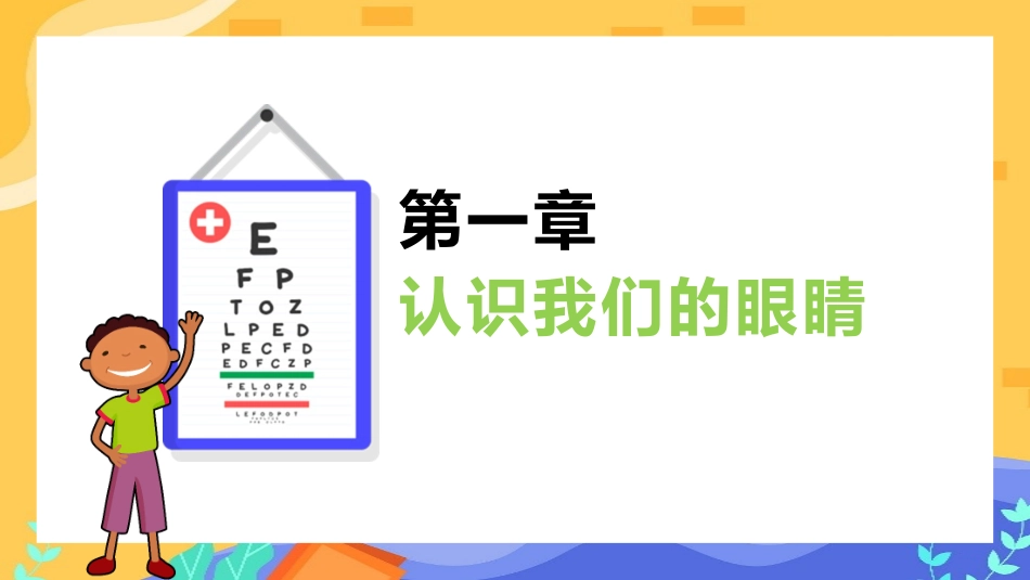 爱眼护眼保护视力主题宣传_第3页