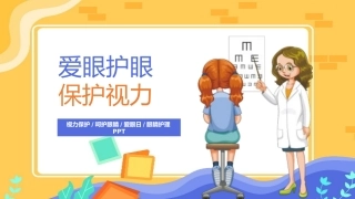 爱眼护眼保护视力主题宣传